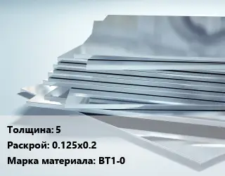 Титановый лист 5 0.125х0.2 Марка: ВТ1-0